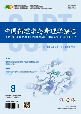 中国药理学与毒理学杂志封面